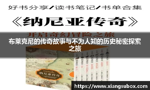 布莱克尼的传奇故事与不为人知的历史秘密探索之旅