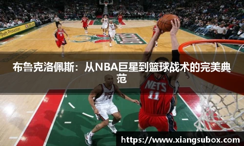 布鲁克洛佩斯：从NBA巨星到篮球战术的完美典范