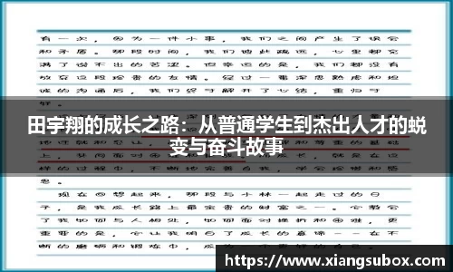 田宇翔的成长之路：从普通学生到杰出人才的蜕变与奋斗故事