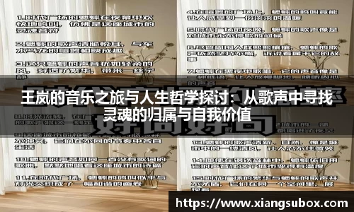王岚的音乐之旅与人生哲学探讨：从歌声中寻找灵魂的归属与自我价值