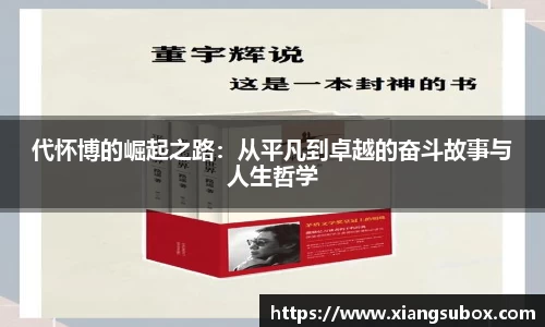 代怀博的崛起之路：从平凡到卓越的奋斗故事与人生哲学