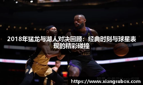 2018年猛龙与湖人对决回顾：经典时刻与球星表现的精彩碰撞