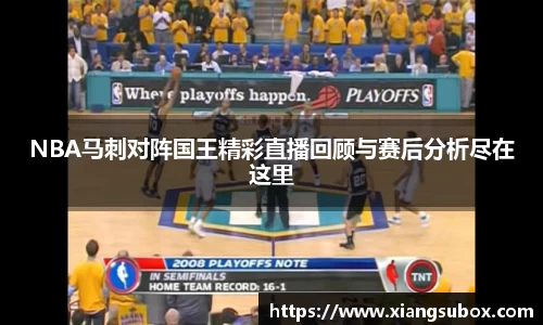 NBA马刺对阵国王精彩直播回顾与赛后分析尽在这里